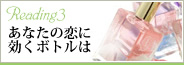 あなたの恋に効くボトルは