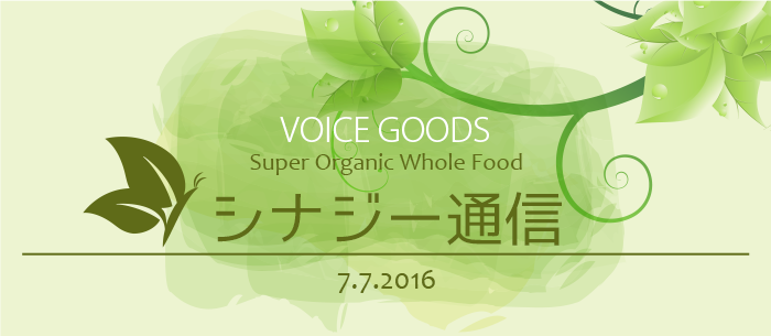 VOICEGOODS【シナジー通信】Super Organic Whole Food 7.7.2016