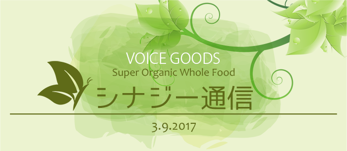 VOICEGOODS【シナジー通信】Super Organic Whole Food 3.9.2017