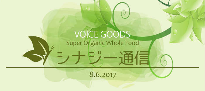 VOICEGOODS【シナジー通信】Super Organic Whole Food 8.6.2017