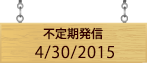 不定期発信4/30/2015