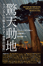 「驚天動地〜クォンタムが解きあかす世界の秘密〜」