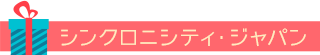 シンクロニシティ・ジャパン