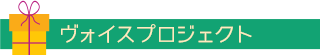 ヴォイスプロジェクト