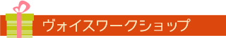 ヴォイスワークショップ