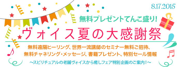 無料プレゼントてんこ盛り！【ヴォイス夏の大感謝祭】 8.17.2015