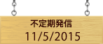 不定期発信11/5/2015