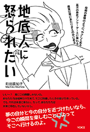 「地底人に怒られたい」