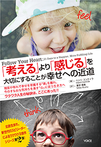 「「考える」より「感じる」を大切にすることが幸せへの近道」