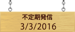 不定期発信3/3/2015