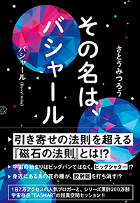 「その名は、バシャール」