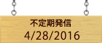 不定期発信4/28/2016