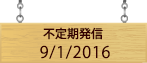 不定期発信9/1/2016