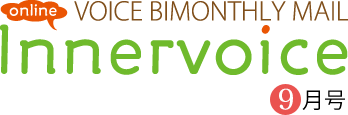 online VOICE BIMONTHLY MAIL「innnervoice」9月号