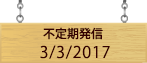 不定期発信3/3/2017