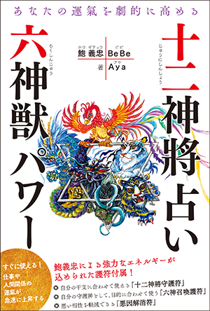 あなたの運氣を劇的に高める　十二神將占い＋六神獣パワー