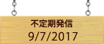 不定期発信7/6/2017