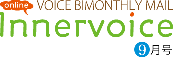 online VOICE BIMONTHLY MAIL「innnervoice」9月号