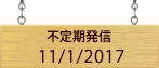 不定期発信11/1/2017