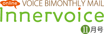 online VOICE BIMONTHLY MAIL「innnervoice」11月号