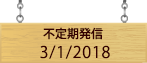 不定期発信3/1/2018