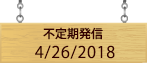 不定期発信4/26/2018