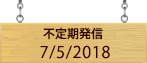 不定期発信7/5/2018