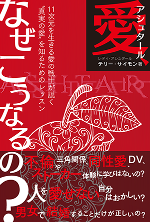 「アシュタール　愛、なぜこうなるの？」