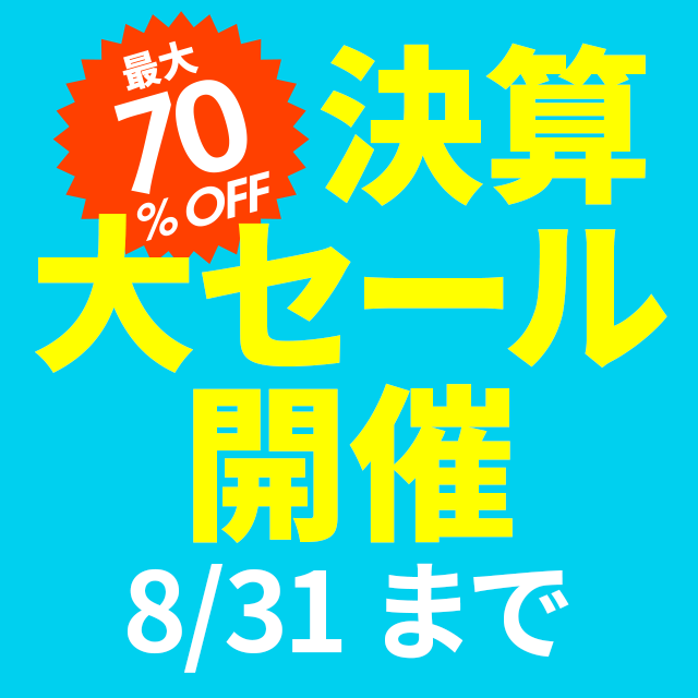 2021年 夏の大感謝祭セール