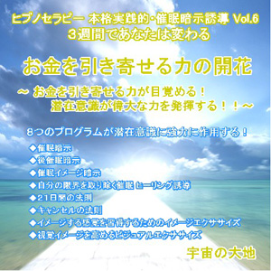 ヒプノセラピーCD本格実践・「お金を引き寄せる力の開花」&「前向きな人生の扉を開く」各CD