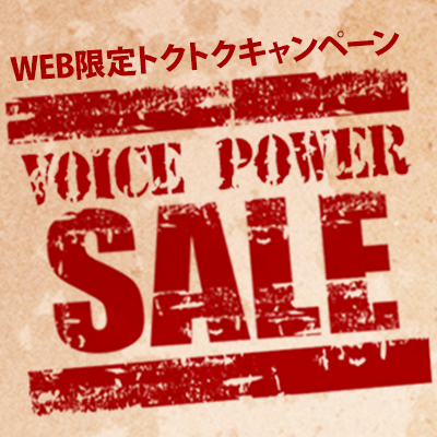 WEB限定トクトクキャンペーン VOICE POWER WEB SALE