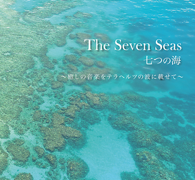 テラヘルツCD「The Seven Seas(七つの海)」心身に心地よいと大評判！