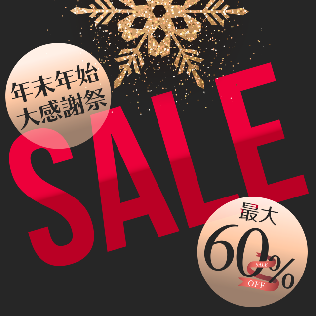 年末年始SALE★SALE★SALE 1/14(月)まで