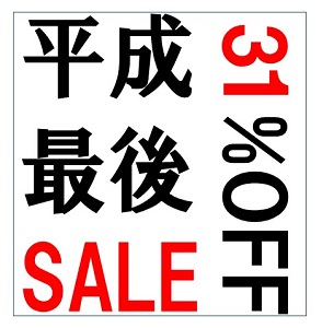 平成最後の「ヴォイスパワーSALE」すべて31%OFF4/30（火）まで