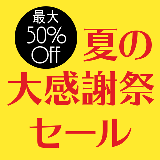 2019年夏の大感謝祭SALE