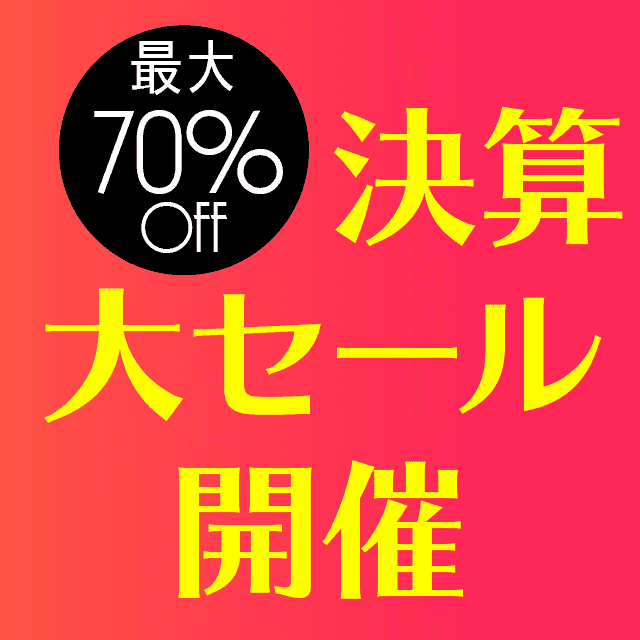 2020年夏 決算大セール