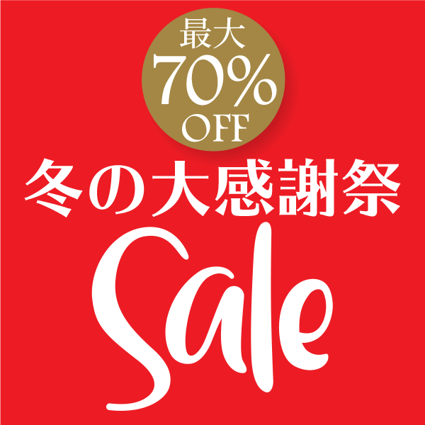 2020・21年冬の大感謝祭セール