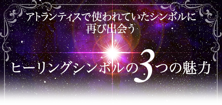 宇宙からの贈り物・ヒーリングシンボルの3つの魅力