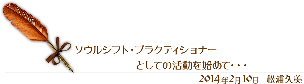 「ソウルシフト・プラクティショナーとしての活動を始めて…」2014年2月10日 松浦久美