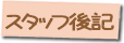 スタッフ後記