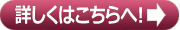 詳しくはこちらへ!