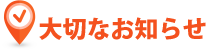 大切なお知らせ