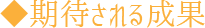 期待される効果