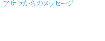 アサラからのメッセージ〜Message from Asara Lovejoy