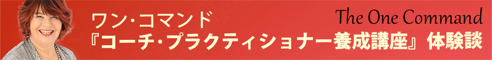 ワン・コマンド『コーチ・プラクティショナー養成講座』体験談
