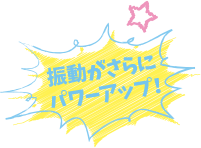 振動がさらにパワーアップ!