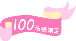 100名様限定