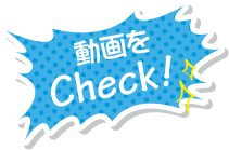 動画をCheck!