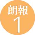 朗報1