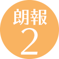 朗報2